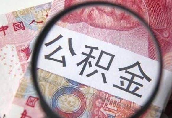 张北找人取公积金（张北找人取公积金费用多少）
